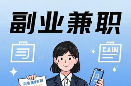 东海在手机上可以做哪些副业赚钱? 第1张 东海在手机上可以做哪些副业赚钱? 第1张