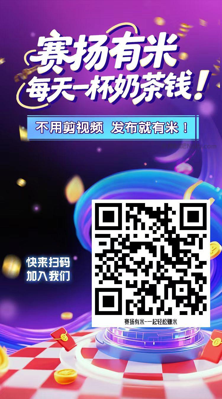 东海【赛扬有米】宝妈学生居家线上视频代发兼职平台,0撸赚米项目 第4张 东海【赛扬有米】宝妈学生居家线上视频代发兼职平台,0撸赚米项目 第4张