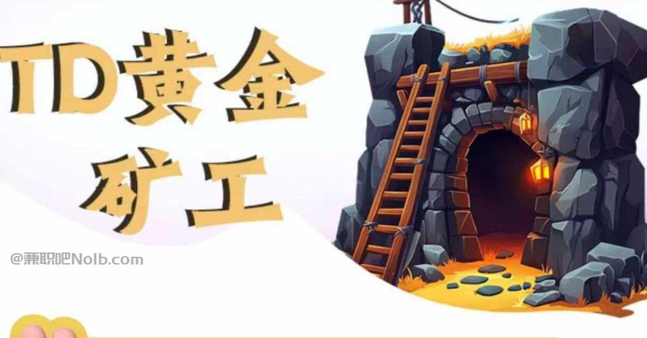 东海首码网赚项目:TD黄金矿工赚钱是真的吗?