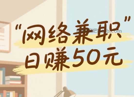 东海线上居家工作适合找哪些兼职